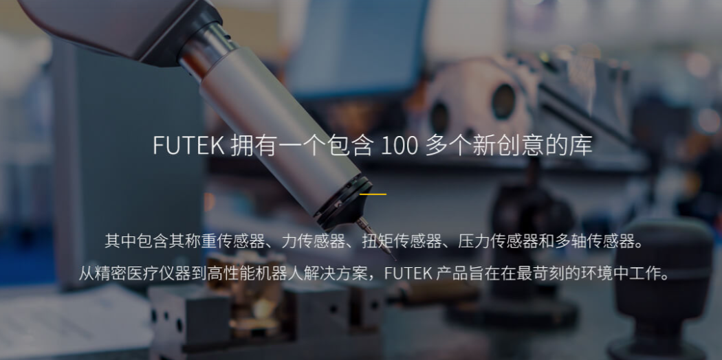 為什么Futek傳感器成為機(jī)器人觸覺反饋系統(tǒng)的核心組件?